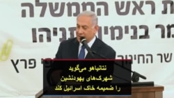 نتانیاهو می‌گوید شهرک‌های یهودنشین را ضمیمه خاک اسرائیل می‌کند