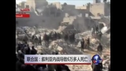 联合国：叙利亚内战导致6万多人死亡
