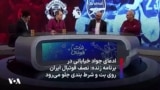 ادعای جواد خیابانی در برنامه زنده: نصف فوتبال ایران روی بت و شرط بندی جلو می‌رود 