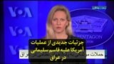 جزئیات جدیدی از عملیات آمریکا علیه قاسم سلیمانی در عراق