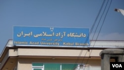 A sign for the Kabul campus of Iran's Islamic Azad University, Kabul, Afghanistan, November 9, 2012. (S. Behn/VOA)