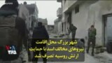شهر بزرگ محل اقامت نیروهای مخالف اسد با حمایت ارتش روسیه تصرف شد