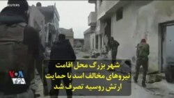 شهر بزرگ محل اقامت نیروهای مخالف اسد با حمایت ارتش روسیه تصرف شد