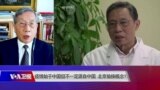 时事大家谈：“疫情始于中国但不一定源自中国”，北京偷换概念？