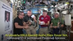 День благодарения в космосе