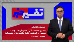 تفسیر خبر - ادعای همبستگی، همزمان با تهدید جمهوری اسلامی علیه کشورهای همسایه