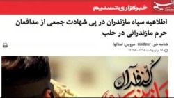 ۱۳ تن از نیروهای سپاه مازندران در خان طومان سوریه کشته و ۲۱ نفر مجروح شدند