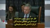 نظر جو ترون رئیس دموکرات کمیته فرعی مجلس نمایندگان درباره کشتن قاسم سلیمانی