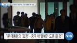 [VOA 뉴스] “미국 전직 관리·북한인권단체…‘문 대통령’에 서한”