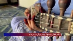 دختر افغان رباب نواز رویای بزرگی در سر دارد