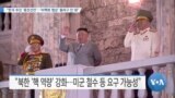 [VOA 뉴스] “한국 추진 ‘종전선언’…‘비핵화 협상’ 돌파구 안 돼”