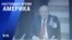«Настоящее время. Америка» – 2 марта 2021