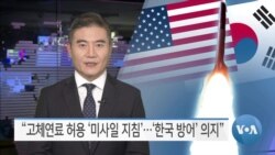 [VOA 뉴스] “고체연료 허용 ‘미사일 지침’…‘한국 방어’ 의지”