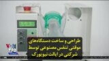 طراحی و ساخت دستگاه‌های موقتی تنفس مصنوعی توسط شرکتی در ایالت نیویورک