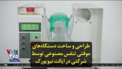 طراحی و ساخت دستگاه‌های موقتی تنفس مصنوعی توسط شرکتی در ایالت نیویورک