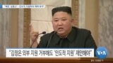 [VOA 뉴스] “북한 ‘삼중고’…인도적 지원하되 제재 유지”