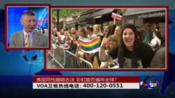 时事大家谈：美国同性婚姻合法，彩虹能否遍布全球?