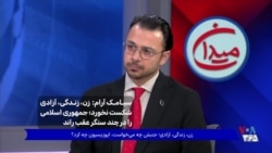 سیامک آرام: «زن، زندگی، آزادی» شکست نخورد؛ جمهوری اسلامی را در چند سنگر عقب راند