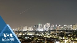 VOA 뉴스 브리핑 6월 9일