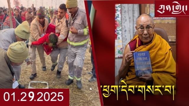 དགོང་དྲོའི་རླུང་འཕྲིན།  - སྤྱི་ཟླ་དང་པོ། ༢༩, ༢༠༢༥