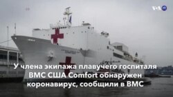 Новости США за 60 секунд. 7 апреля 2020