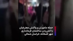  حمله ماموران و واکنش معترضان با آتش‌زدن ساختمان فرمانداری شهر آشخانه، خراسان شمالی