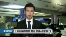 VOA连线(文灏): 公民记者张展被判刑四年 美学者: 感到痛心却也在意料之中