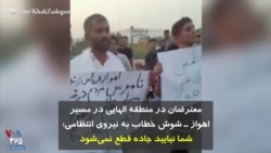 معترضان در منطقه الهایی در مسير اهواز-شوش خطاب به نیروی انتظامی: شما نیایید جاده قطع نمی‌شود