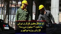 آیا حداقل حقوق کارگران ایرانی به حدود ۴ میلیون می‌رسد؟ گزارش روزبه بوالهری