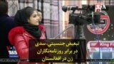 تبعیض جنسیتی، سدی در برابر روزنامه‌نگاران زن در افغانستان
