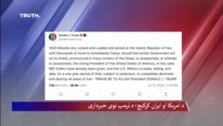 ټرمپ: که ایران د امریکا ولسمشر د ترور هڅه وکړي، زر توغندي د توغولو لپاره چمتو دي