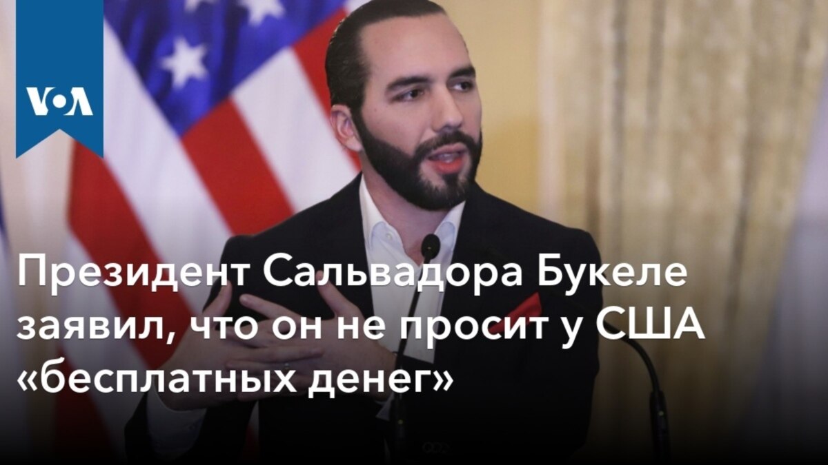 Президент Сальвадора Букеле заявил, что он не просит у США «бесплатных  денег»