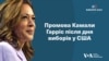 Камала Гарріс виступила з промовою і оголосила про свою поразку на виборах. Відео