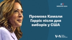 Промова Камали Гарріс після дня виборів у США. Наживо з перекладом українською