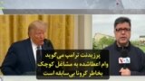 پرزیدنت ترامپ می‌گوید وام اعطاشده به مشاغل کوچک بخاطر کرونا بی‌سابقه است
