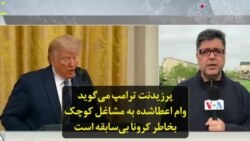 پرزیدنت ترامپ می‌گوید وام اعطاشده به مشاغل کوچک بخاطر کرونا بی‌سابقه است