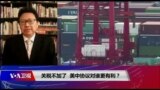 焦点对话：关税不加了，美中协议对谁更有利？