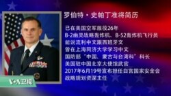 时事看台：会说中文的将军加入白宫国安会：“对中国要坚定”