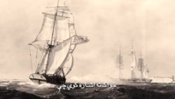 د امریکا د سمندري ځواک جوړېدل