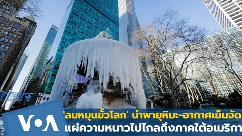 'ลมหมุนขั้วโลก' นำพายุหิมะ-อากาศเย็นจัด ไปไกลถึงภาคใต้อเมริกา