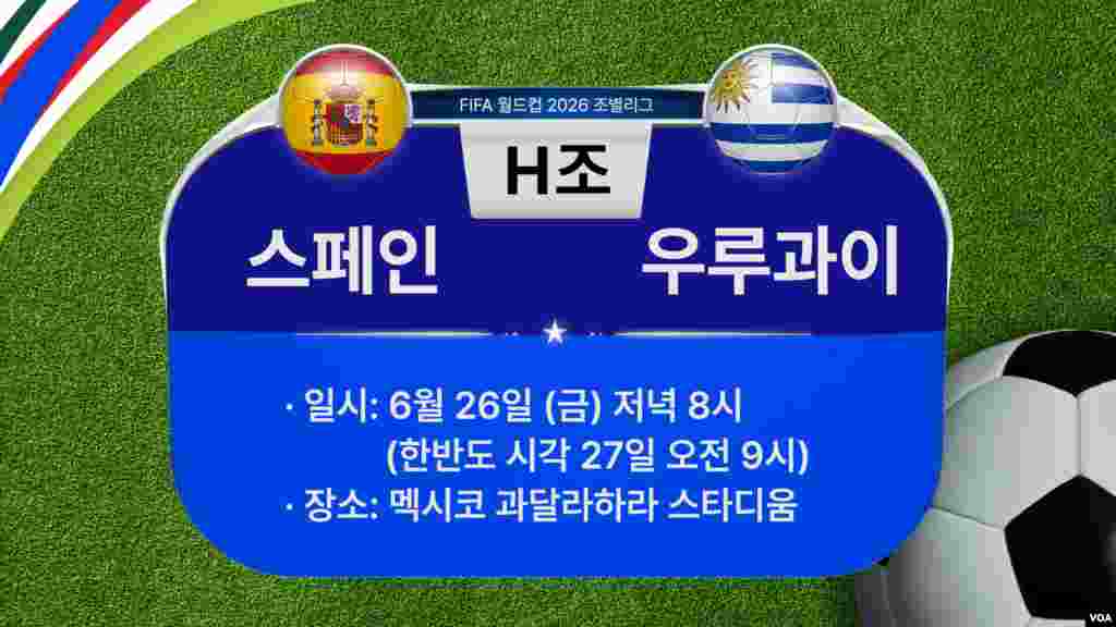 [2026 북중미 월드컵] 조별리그 H조 경기 일정