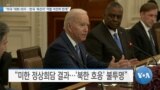 [VOA 뉴스] “미국 ‘대화 의지’…한국 ‘촉진자’ 역할 여전히 한계”