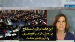 این هفته درباره استیضاح پرزیدنت ترامپ چه چیزی را باید انتظار داشت