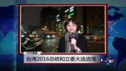 VOA连线: 台湾2016大选最后冲刺