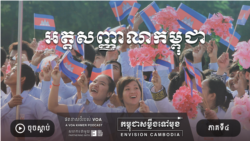 រដូវកាលទី១ ភាគទី៤៖ ឥទ្ធិពល​​វប្បធម៌​និង​​កេរ្តិ៍បន្សល់ទុក​លើ​ការកំណត់​អត្តសញ្ញាណ​និង​អនាគត​នៃ​អត្តសញ្ញាណ​កម្ពុជា