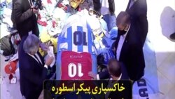 خاکسپاری پیکر اسطوره فوتبال جهان؛ همزمان با غم و خشم آرژانتینی‌ها