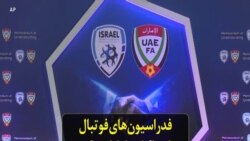 فدراسیون‌های فوتبال اسرائیل و امارات یک توافق تاریخی امضا کردند
