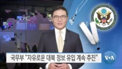 [VOA 뉴스] 국무부 “자유로운 대북 정보 유입 계속 추진”