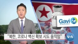 [VOA 뉴스] “북한, 코로나 백신 확보 시도 움직임”