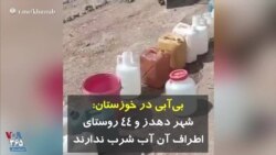 بی‌آبی در خوزستان: شهر دهدز و ۴۴ روستای اطراف آن آب شرب ندارند